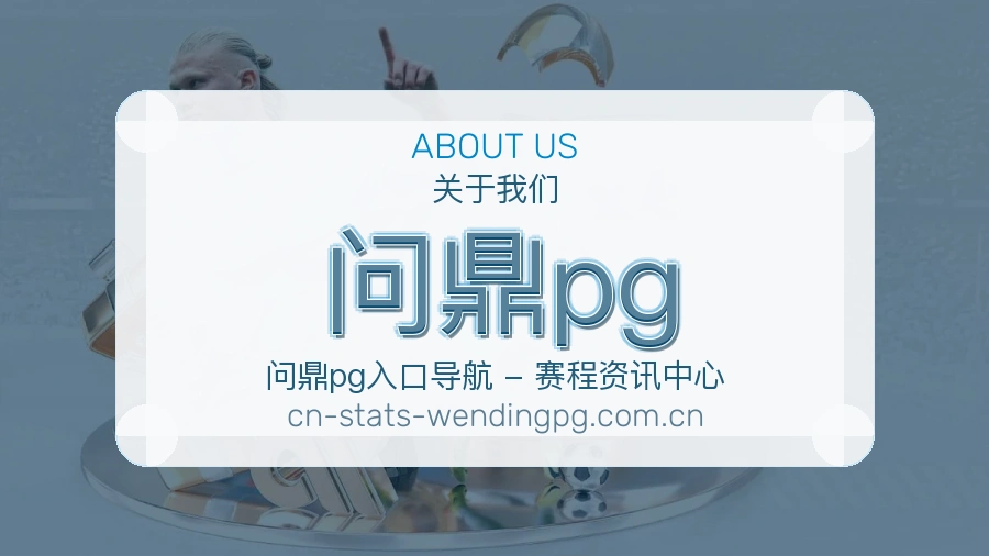问鼎pg公司简介与平台服务展示