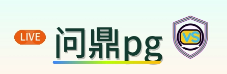 问鼎pg Logo